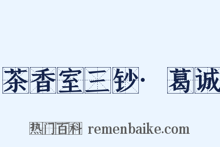 茶香室三钞·葛诚是什么意思的图片